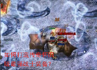 如何打造传奇怀旧版最强战士装备? 如何打造传奇怀旧版最强战士装备?