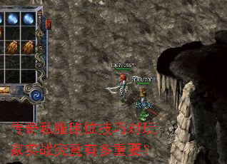 传奇私服跑位技巧对玩家实战究竟有多重要? 传奇私服跑位技巧对玩家实战究竟有多重要?
