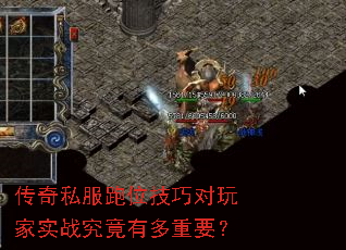 传奇私服跑位技巧对玩家实战究竟有多重要? 传奇私服跑位技巧对玩家实战究竟有多重要?