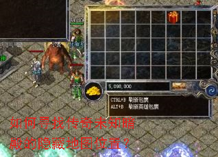 如何寻找传奇未知暗殿的隐藏地图位置? 如何寻找传奇未知暗殿的隐藏地图位置?