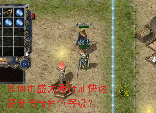 如何用盛大通行证快速提升传奇角色等级? 如何用盛大通行证快速提升传奇角色等级?