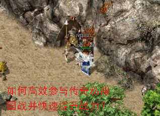 如何高效参与传奇私服国战并快速提升战力? 如何高效参与传奇私服国战并快速提升战力?