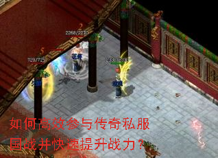 如何高效参与传奇私服国战并快速提升战力? 如何高效参与传奇私服国战并快速提升战力?