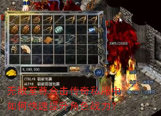 无敌至尊合击传奇私服中如何快速提升角色战力? 无敌至尊合击传奇私服中如何快速提升角色战力?