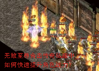 无敌至尊合击传奇私服中如何快速提升角色战力? 无敌至尊合击传奇私服中如何快速提升角色战力?