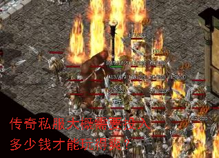 传奇私服大概需要投入多少钱才能玩得爽? 传奇私服大概需要投入多少钱才能玩得爽?
