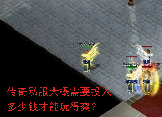 传奇私服大概需要投入多少钱才能玩得爽? 传奇私服大概需要投入多少钱才能玩得爽?