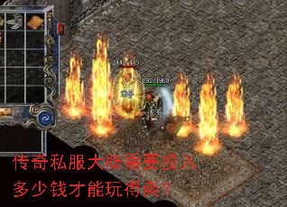 传奇私服大概需要投入多少钱才能玩得爽? 传奇私服大概需要投入多少钱才能玩得爽?