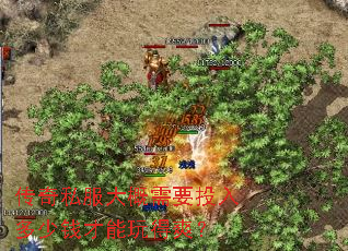 传奇私服大概需要投入多少钱才能玩得爽? 传奇私服大概需要投入多少钱才能玩得爽?