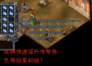 如何快速提升传奇角色等级至40级? 如何快速提升传奇角色等级至40级?