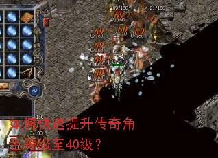 如何快速提升传奇角色等级至40级? 如何快速提升传奇角色等级至40级?