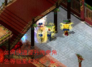 如何快速提升传奇角色等级至40级? 如何快速提升传奇角色等级至40级?