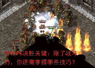 传奇PK决胜关键:除了战斗力,你还需掌握哪些技巧? 传奇PK决胜关键:除了战斗力,你还需掌握哪些技巧?