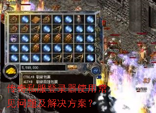 传奇私服登录器使用常见问题及解决方案? 传奇私服登录器使用常见问题及解决方案?