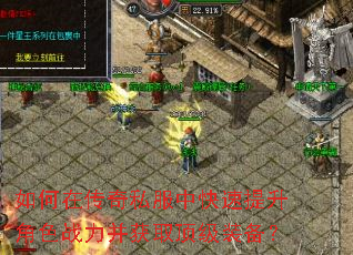 如何在传奇私服中快速提升角色战力并获取顶级装备? 如何在传奇私服中快速提升角色战力并获取顶级装备?