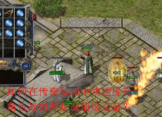 如何在传奇私服中快速提升角色战力并获取顶级装备? 如何在传奇私服中快速提升角色战力并获取顶级装备?