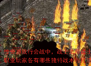 传奇游戏行会战中,战士法师道士三大职业玩家各有哪些独特战术与打法? 传奇游戏行会战中,战士法师道士三大职业玩家各有哪些独特战术与打法?