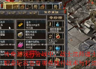 传奇游戏行会战中,战士法师道士三大职业玩家各有哪些独特战术与打法? 传奇游戏行会战中,战士法师道士三大职业玩家各有哪些独特战术与打法?