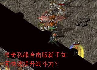 传奇私服合击版新手如何快速提升战斗力? 传奇私服合击版新手如何快速提升战斗力?