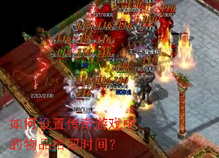 如何设置传奇游戏中的物品拾取时间? 如何设置传奇游戏中的物品拾取时间?