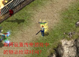 如何设置传奇游戏中的物品拾取时间? 如何设置传奇游戏中的物品拾取时间?