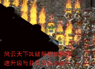 风云天下OL破解版如何快速升级与获取顶级装备? 风云天下OL破解版如何快速升级与获取顶级装备?