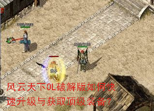 风云天下OL破解版如何快速升级与获取顶级装备? 风云天下OL破解版如何快速升级与获取顶级装备?