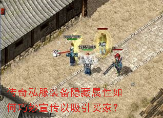 传奇私服装备隐藏属性如何巧妙宣传以吸引买家? 传奇私服装备隐藏属性如何巧妙宣传以吸引买家?