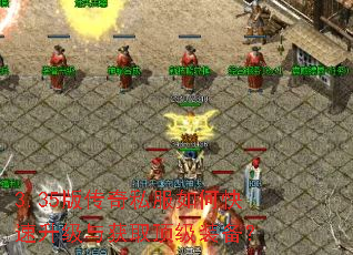 3.35版传奇私服如何快速升级与获取顶级装备? 3.35版传奇私服如何快速升级与获取顶级装备?