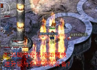 3.35版传奇私服如何快速升级与获取顶级装备? 3.35版传奇私服如何快速升级与获取顶级装备?