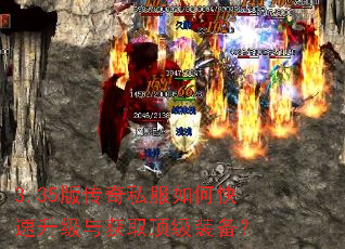 3.35版传奇私服如何快速升级与获取顶级装备? 3.35版传奇私服如何快速升级与获取顶级装备?