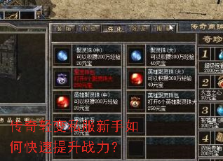 传奇轻变私服新手如何快速提升战力? 传奇轻变私服新手如何快速提升战力?