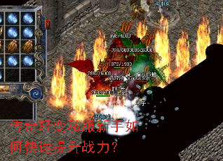 传奇轻变私服新手如何快速提升战力? 传奇轻变私服新手如何快速提升战力?