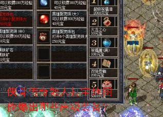 侠骨传奇散人打宝地图能爆出哪些高级装备? 侠骨传奇散人打宝地图能爆出哪些高级装备?