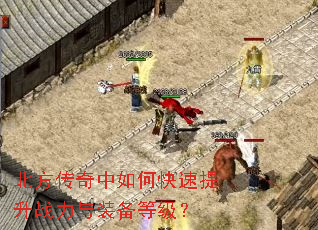 北方传奇中如何快速提升战力与装备等级? 北方传奇中如何快速提升战力与装备等级?