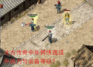 北方传奇中如何快速提升战力与装备等级? 北方传奇中如何快速提升战力与装备等级?