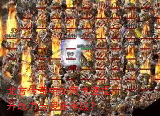 北方传奇中如何快速提升战力与装备等级? 北方传奇中如何快速提升战力与装备等级?