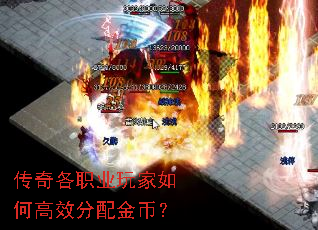 传奇各职业玩家如何高效分配金币? 传奇各职业玩家如何高效分配金币?
