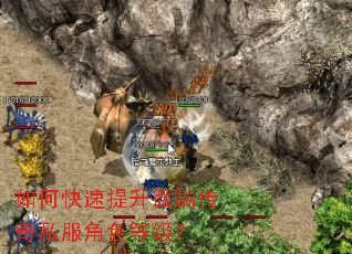 如何快速提升微端传奇私服角色等级? 如何快速提升微端传奇私服角色等级?