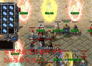 如何快速提升超变传奇263服角色战力? 如何快速提升超变传奇263服角色战力?