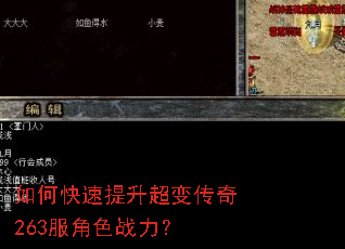 如何快速提升超变传奇263服角色战力? 如何快速提升超变传奇263服角色战力?