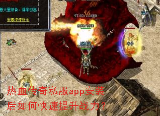 热血传奇私服app安装后如何快速提升战力? 热血传奇私服app安装后如何快速提升战力?