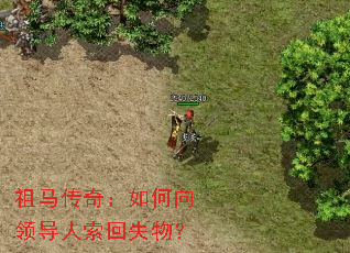 祖马传奇:如何向领导人索回失物? 祖马传奇:如何向领导人索回失物?
