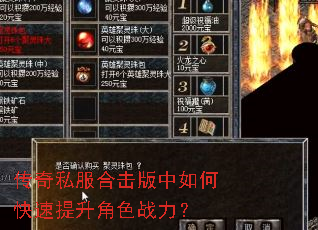 传奇私服合击版中如何快速提升角色战力? 传奇私服合击版中如何快速提升角色战力?
