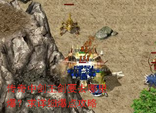 传奇中剑王剑要去哪里爆?求详细爆点攻略 传奇中剑王剑要去哪里爆?求详细爆点攻略