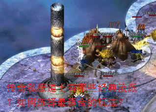 传奇私服道士有哪些经典流派?如何选择最适合的玩法? 传奇私服道士有哪些经典流派?如何选择最适合的玩法?