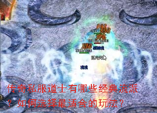 传奇私服道士有哪些经典流派?如何选择最适合的玩法? 传奇私服道士有哪些经典流派?如何选择最适合的玩法?