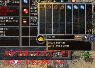 如何掌握合击绝技?传奇游戏最强连招攻略解析 如何掌握合击绝技?传奇游戏最强连招攻略解析