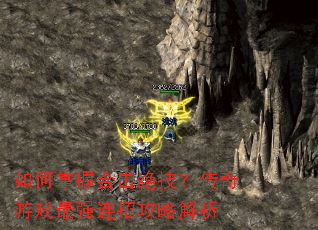 如何掌握合击绝技?传奇游戏最强连招攻略解析 如何掌握合击绝技?传奇游戏最强连招攻略解析