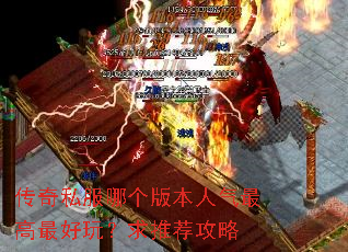 传奇私服哪个版本人气最高最好玩?求推荐攻略 传奇私服哪个版本人气最高最好玩?求推荐攻略